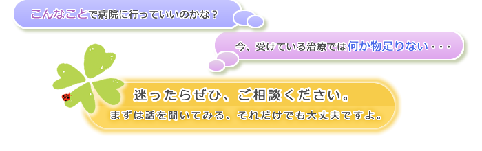 迷ったらぜひご相談ください