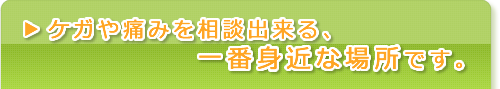 整骨院は、ケガや痛みを相談出来る一番身近な場所。