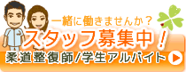 柔道整復師・学生スタッフ募集中